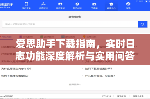 爱思助手下载指南，实时日志功能深度解析与实用问答