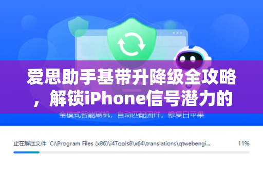 爱思助手基带升降级全攻略，解锁iPhone信号潜力的终极指南