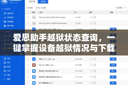 爱思助手越狱状态查询，一键掌握设备越狱情况与下载指南