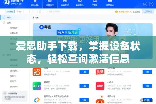 爱思助手下载，掌握设备状态，轻松查询激活信息