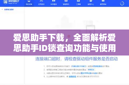 爱思助手下载，全面解析爱思助手ID锁查询功能与使用指南-第1张图片-爱思助手官网 - 专业苹果手机助手 | 官方下载