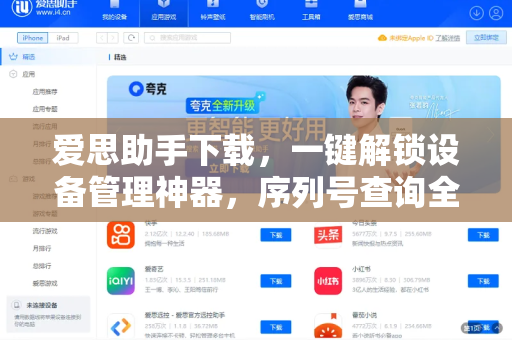 爱思助手下载，一键解锁设备管理神器，序列号查询全攻略-第1张图片-爱思助手官网 - 专业苹果手机助手 | 官方下载