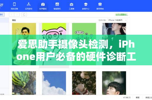 爱思助手摄像头检测，iPhone用户必备的硬件诊断工具