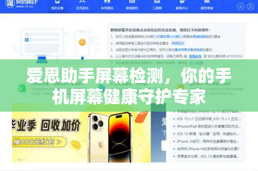 爱思助手屏幕检测，你的手机屏幕健康守护专家