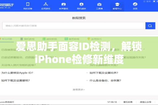 爱思助手面容ID检测，解锁iPhone检修新维度