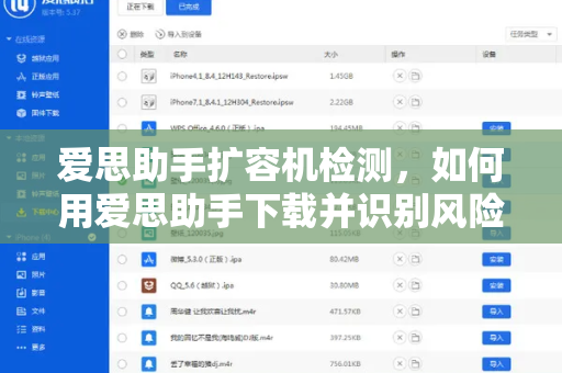 爱思助手扩容机检测，如何用爱思助手下载并识别风险设备