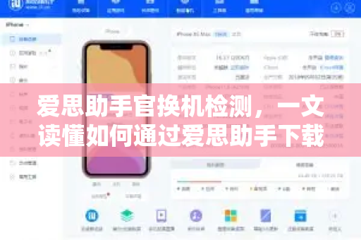 爱思助手官换机检测，一文读懂如何通过爱思助手下载识别设备真伪-第1张图片-爱思助手官网 - 专业苹果手机助手 | 官方下载